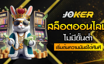 สล็อตไม่มีขั้นต่ำ