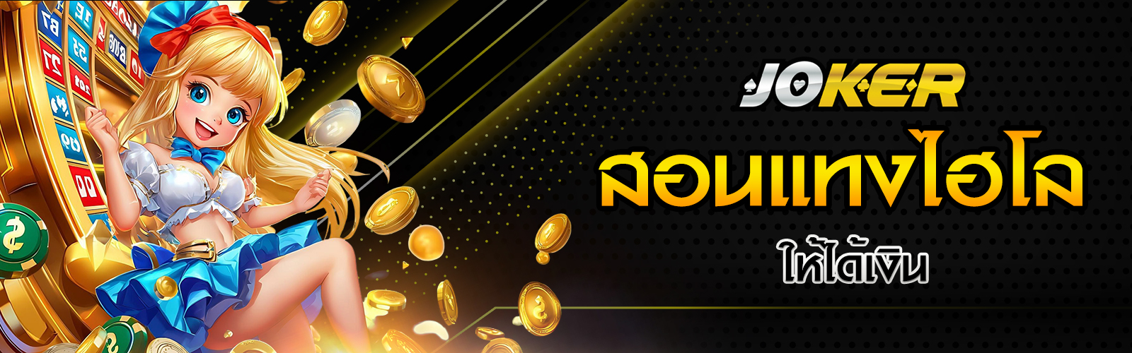 แทงไฮโลให้ได้เงิน