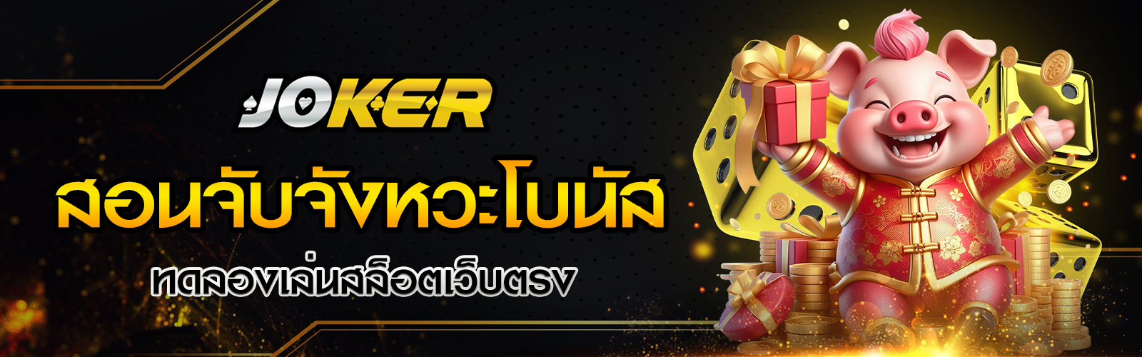 ทดลองเล่นสล็อตเว็บตรง