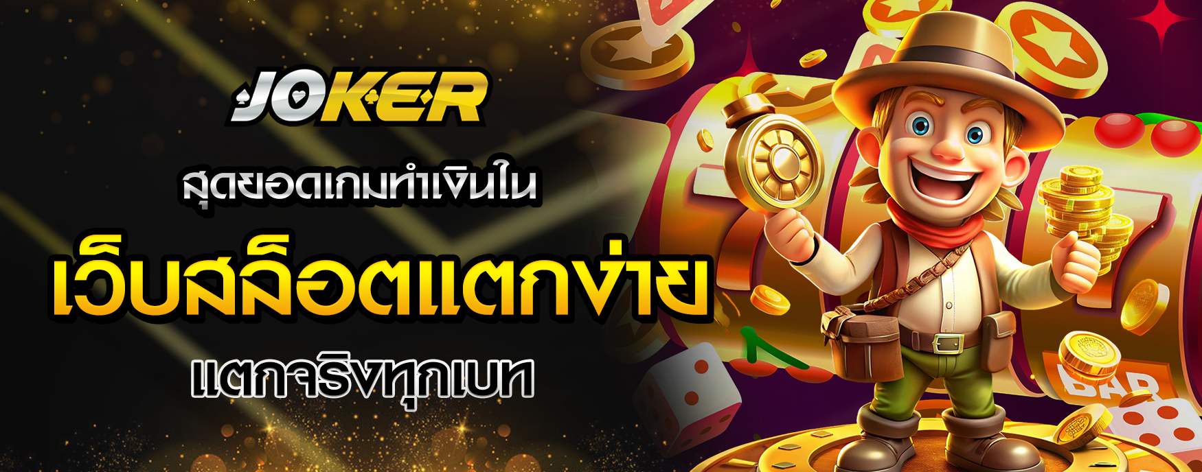 เว็บสล็อตแตกง่าย