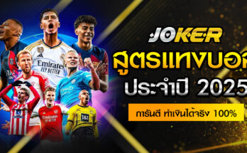 สูตรแทงบอล