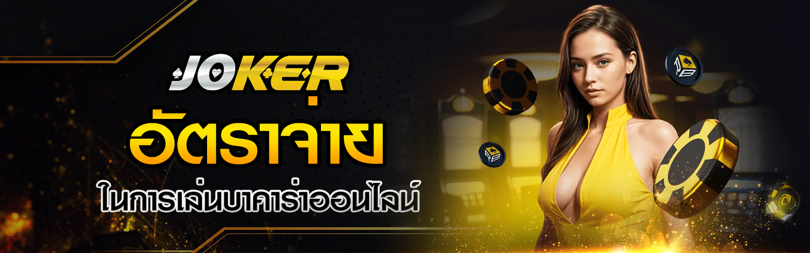 การเล่นบาคาร่าออนไลน์