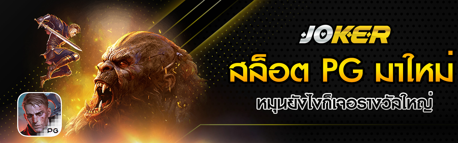 เกมสล็อต PG มาใหม่