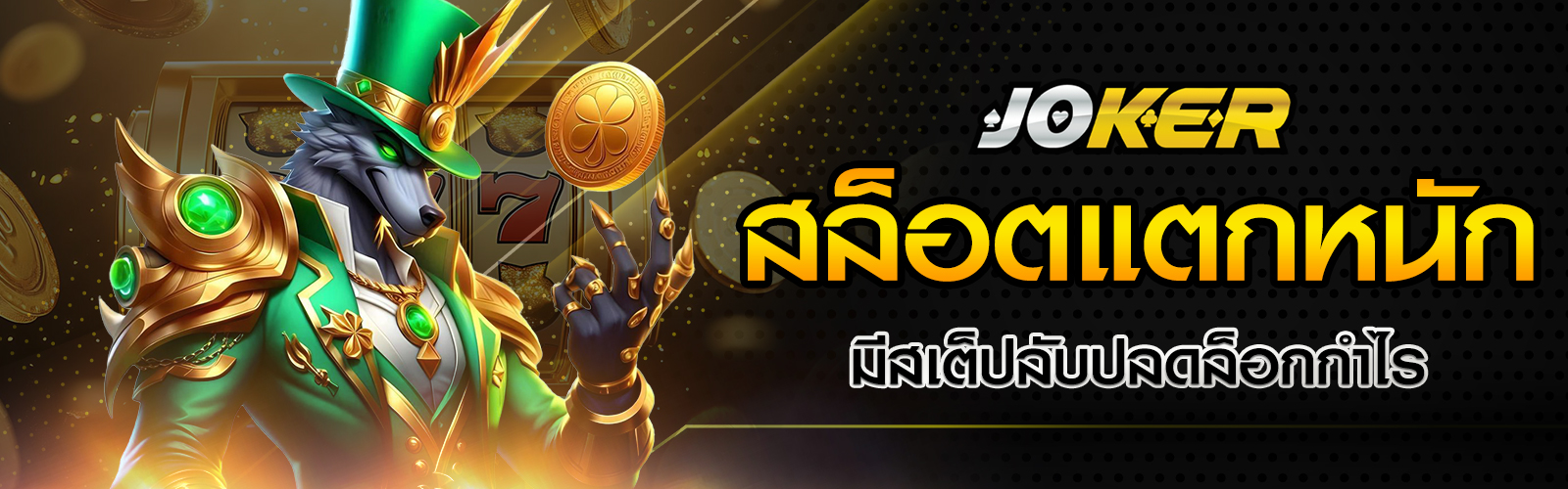 เกมสล็อตแตกหนัก ๆ