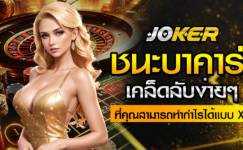 ชนะบาคาร่าง่ายๆ