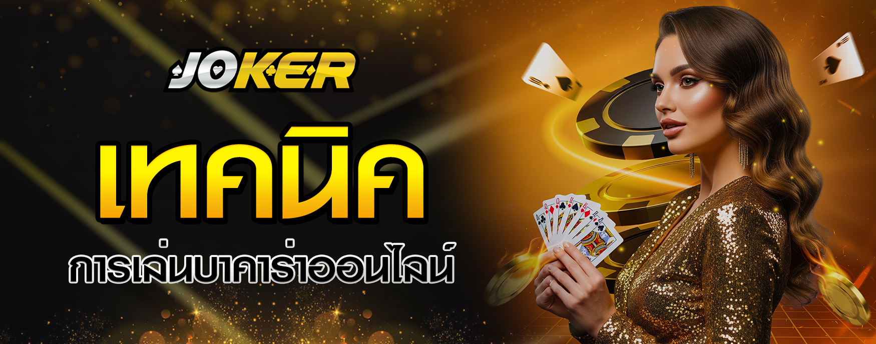 การเล่นบาคาร่าออนไลน์