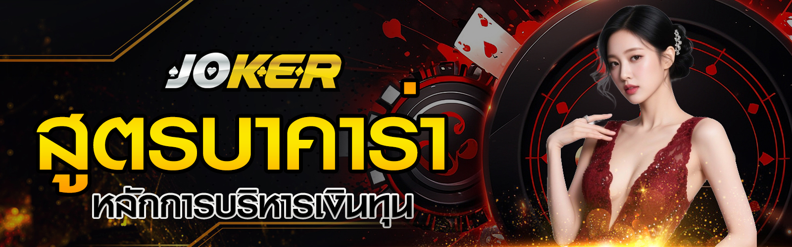 สูตรบาคาร่า