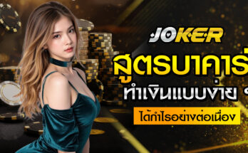 สูตรบาคาร่า