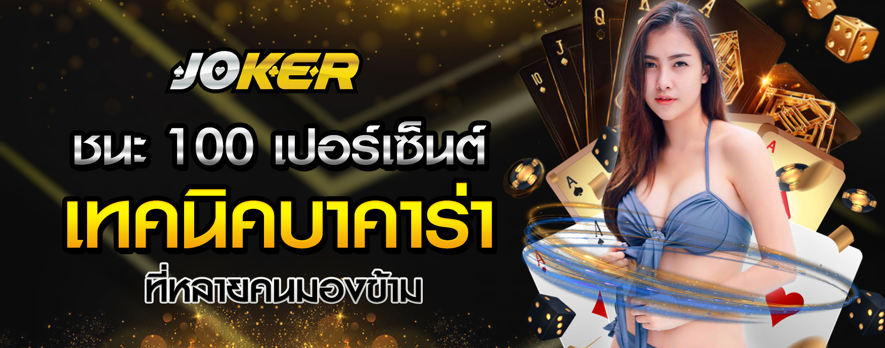 เทคนิคบาคาร่า