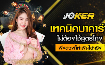 เทคนิคบาคาร่า