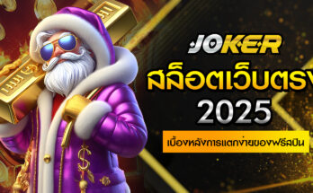 สล็อตเว็บตรง 2025