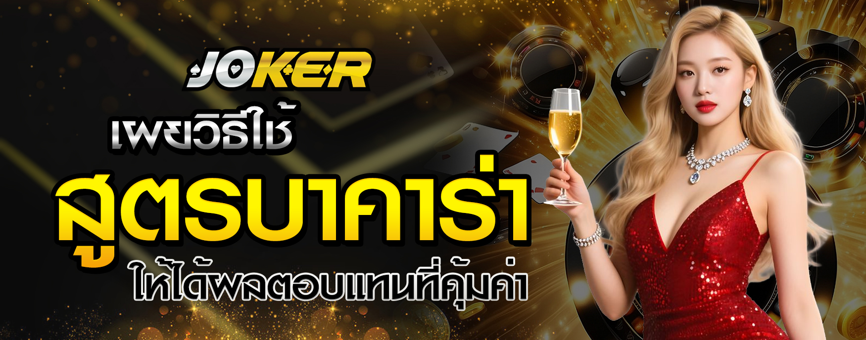 สูตรบาคาร่า