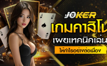 เกมคาสิโน