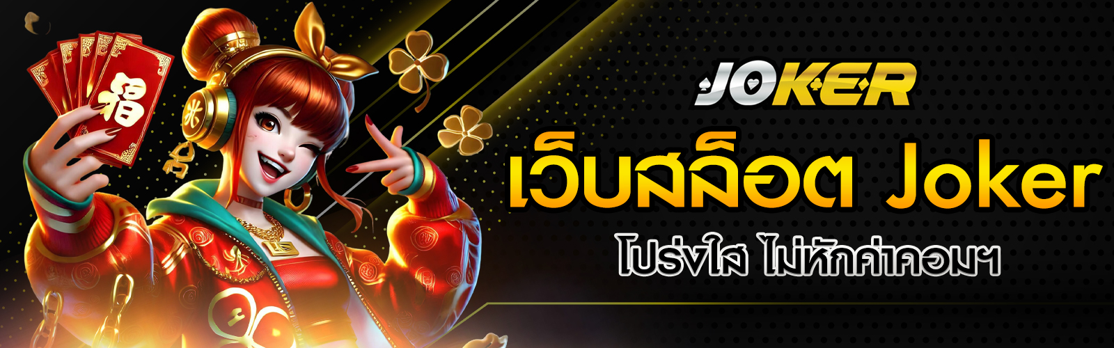 เว็บสล็อต Joker