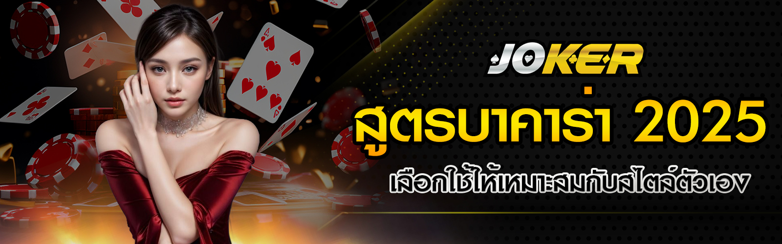 สูตรบาคาร่า 2025