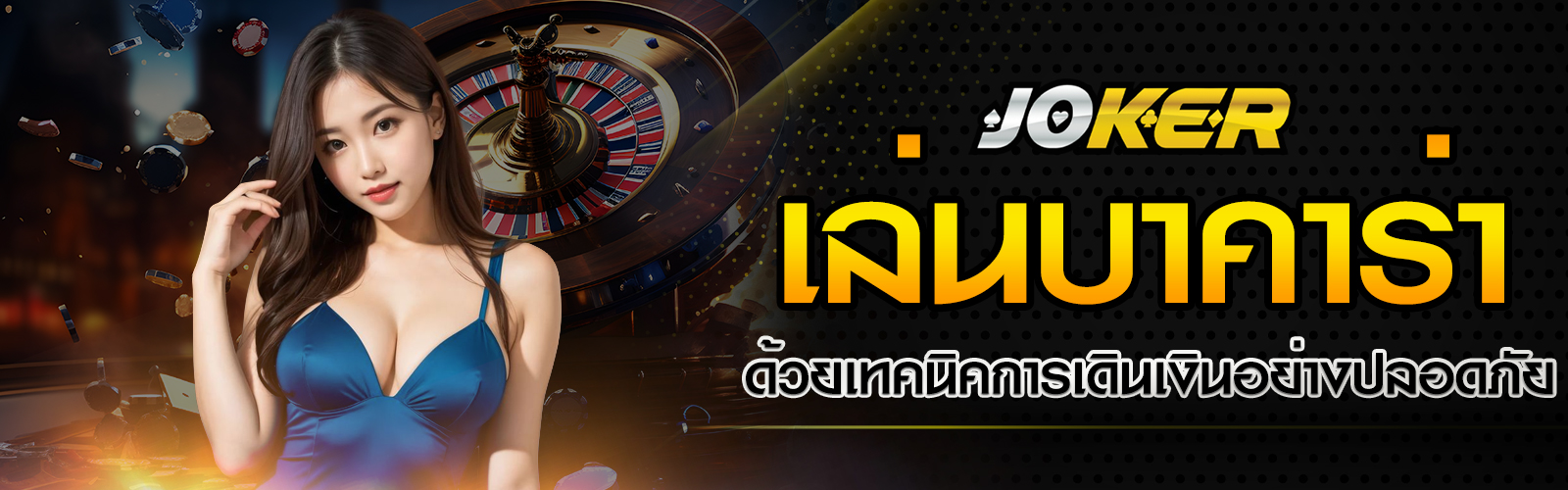 เล่นบาคาร่าให้ได้เงินทุกวัน