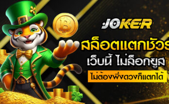 สล็อตแตกชัวร์