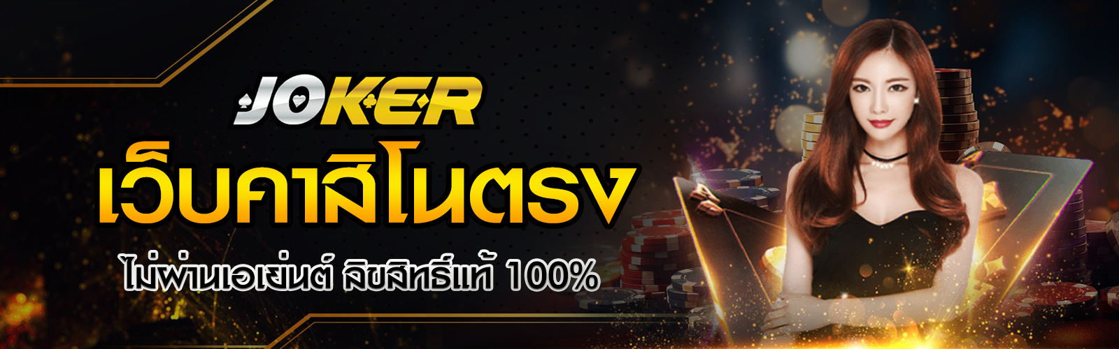 เว็บคาสิโนตรงไม่ผ่านเอเย่นต์