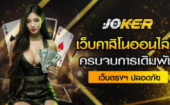 เว็บคาสิโนออนไลน์