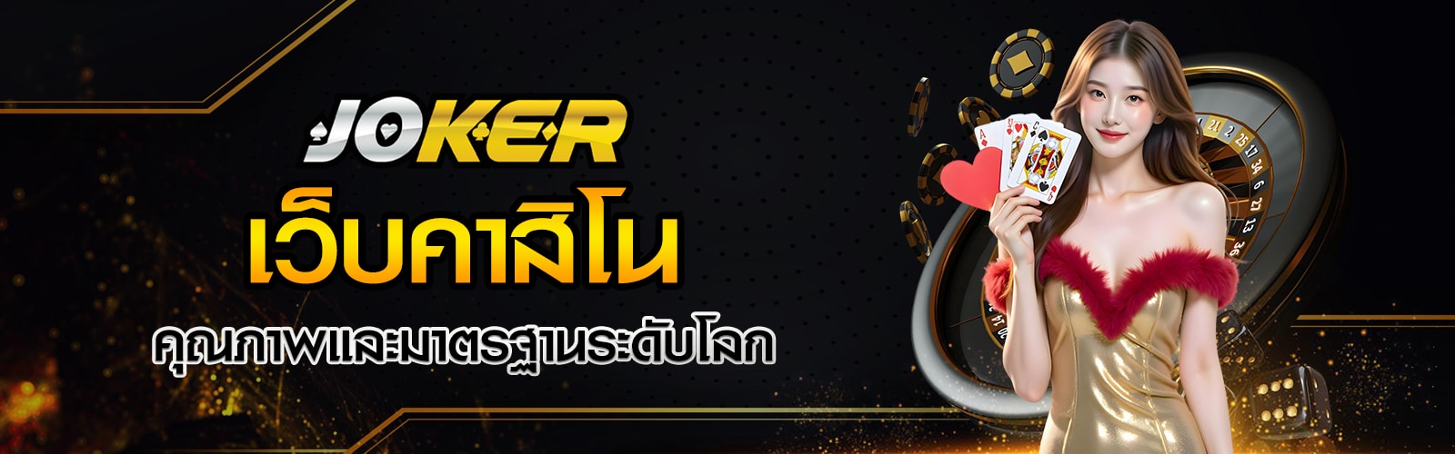 เว็บคาสิโนออนไลน์ที่ดีที่สุด