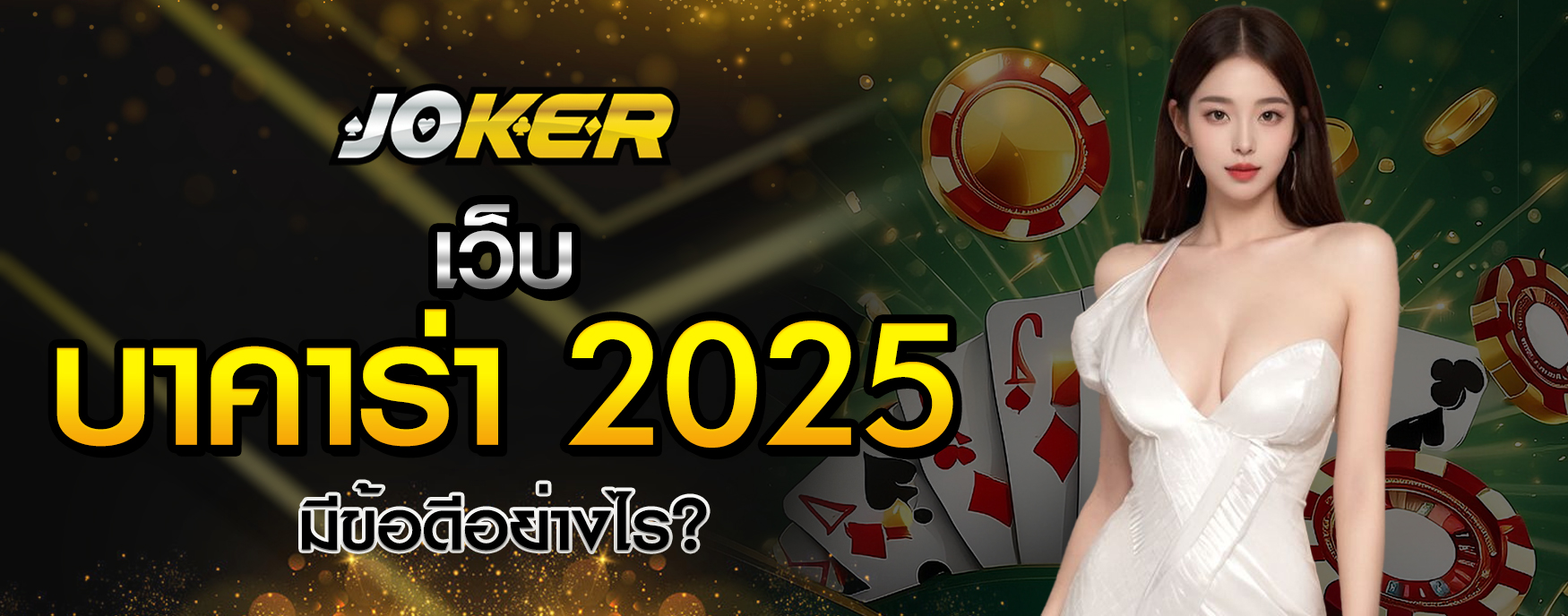 เว็บบาคาร่า 2025