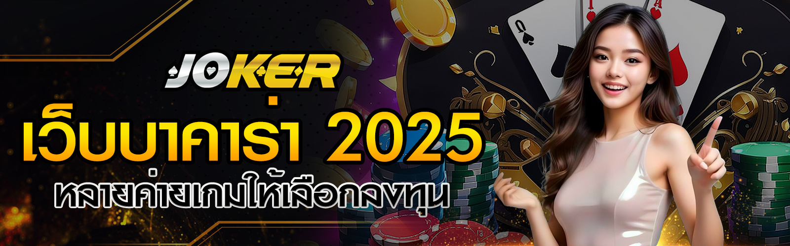 เว็บบาคาร่า 2025