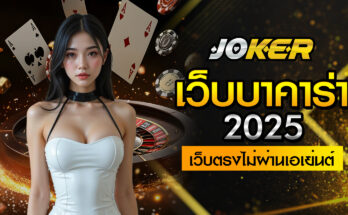 เว็บบาคาร่า 2025