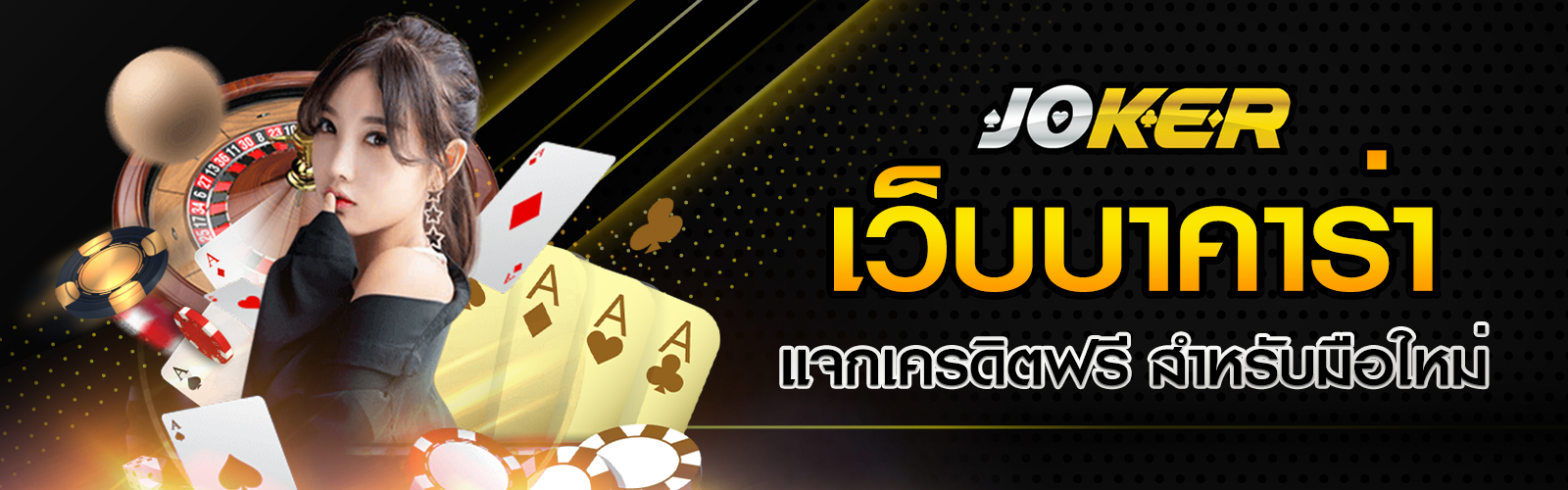 เว็บบาคาร่า แจกเครดิตฟรี