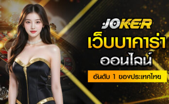 เว็บบาคาร่าออนไลน์