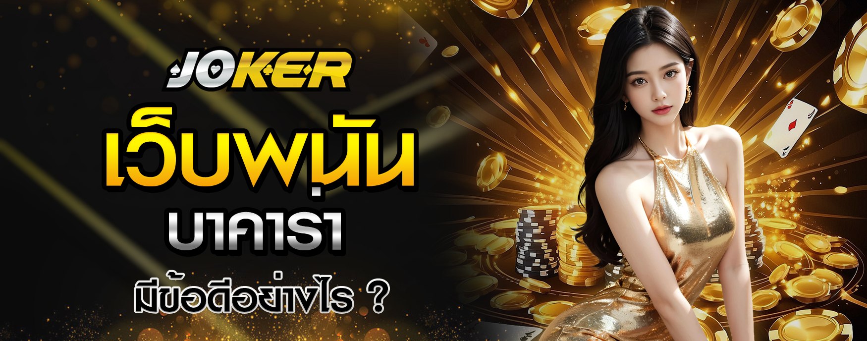 เว็บพนันบาคาร่า