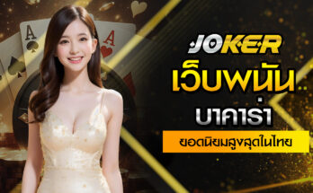 เว็บพนันบาคาร่า