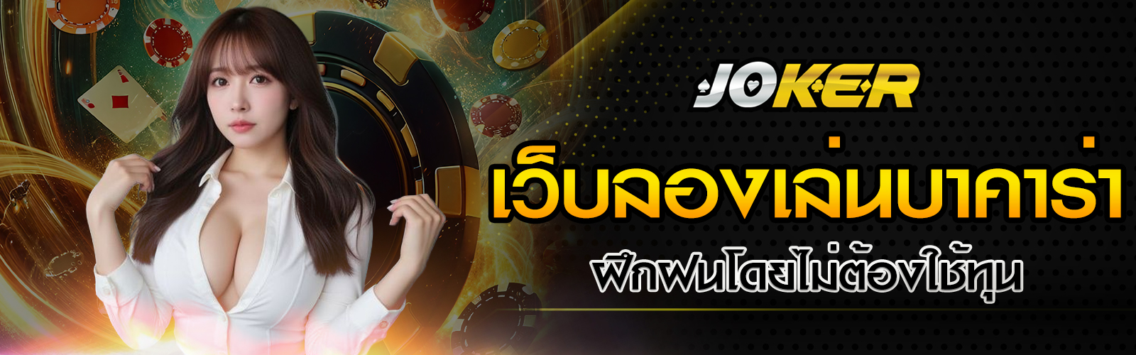 เว็บลองเล่นบาคาร่า