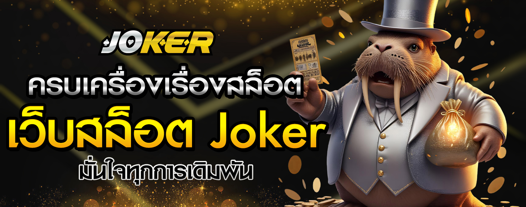 เว็บสล็อต Joker