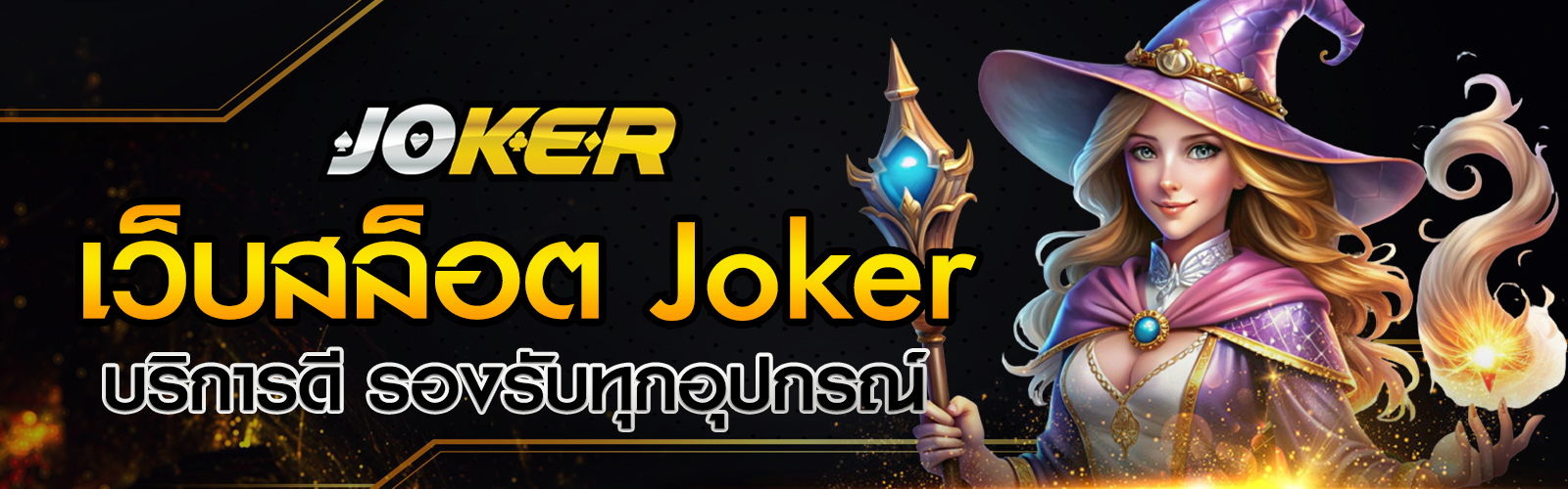 เว็บสล็อต Joker