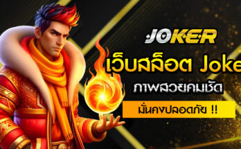 เว็บสล็อต Joker