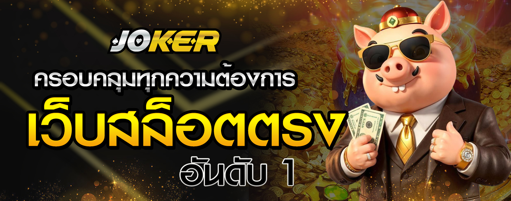 เว็บสล็อตตรง อันดับ 1