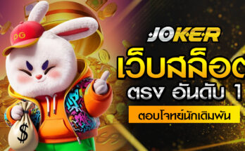 เว็บสล็อตตรง อันดับ 1