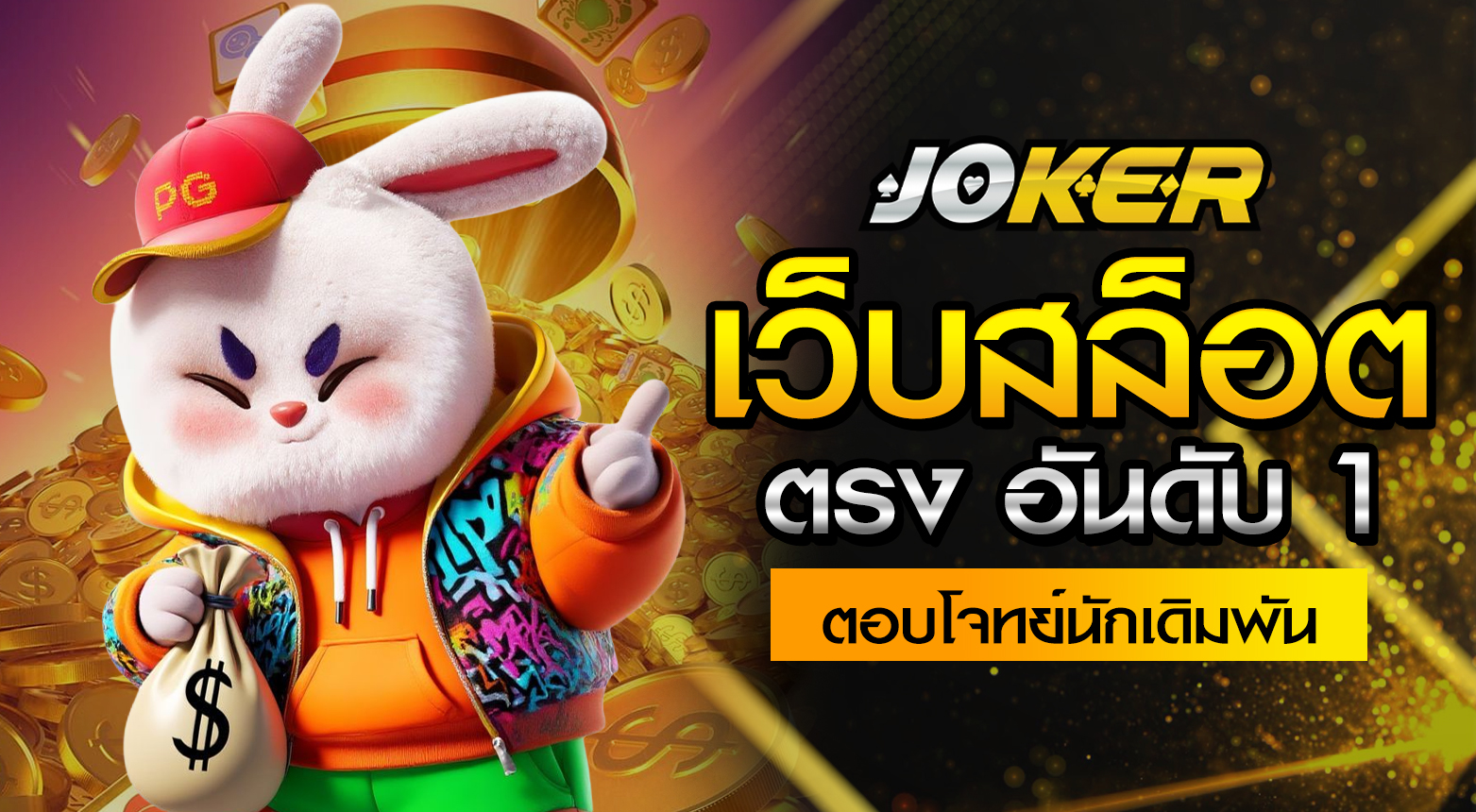 เว็บสล็อตตรง อันดับ 1