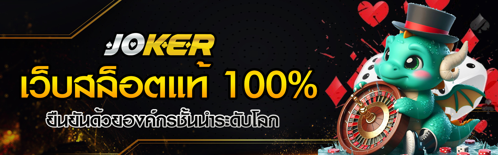 เว็บสล็อตแท้