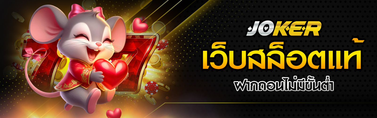 เว็บสล็อตแท้ ฝากถอนไม่มีขั้นต่ำ