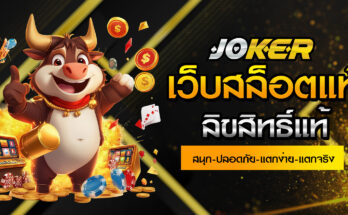 เว็บสล็อตแท้