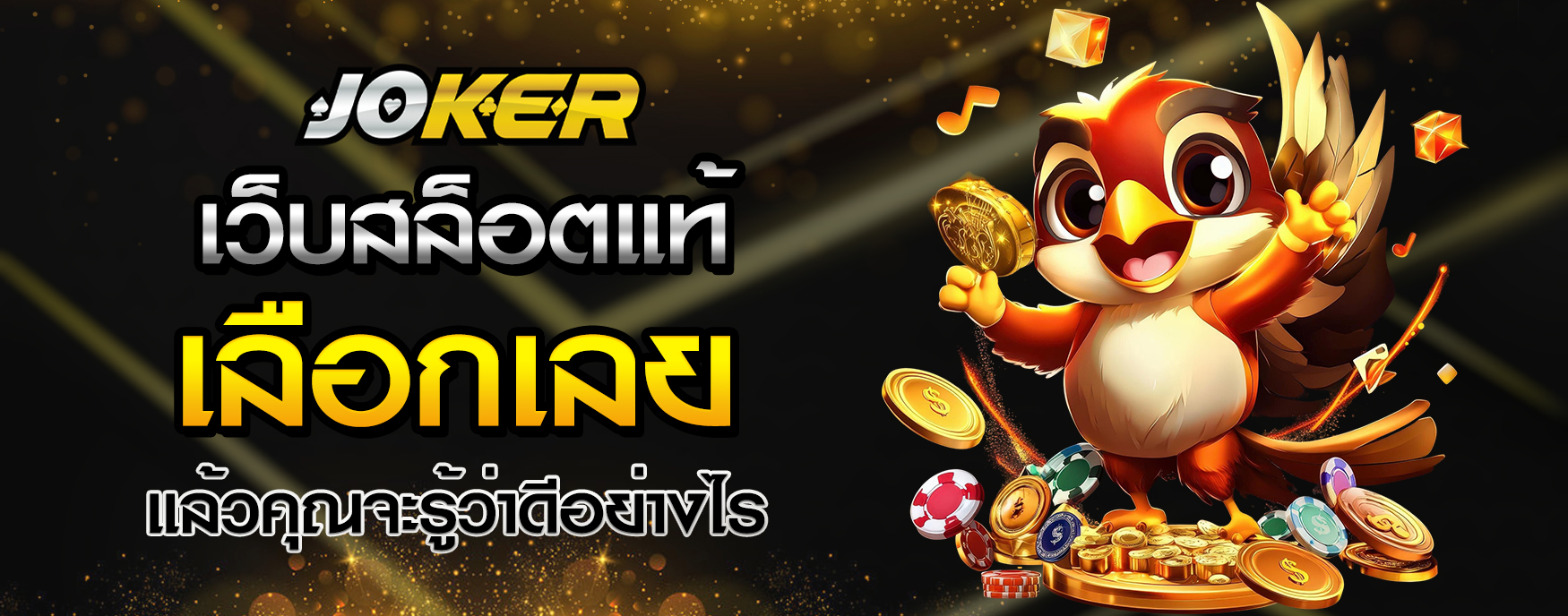 เว็บสล็อตแท้