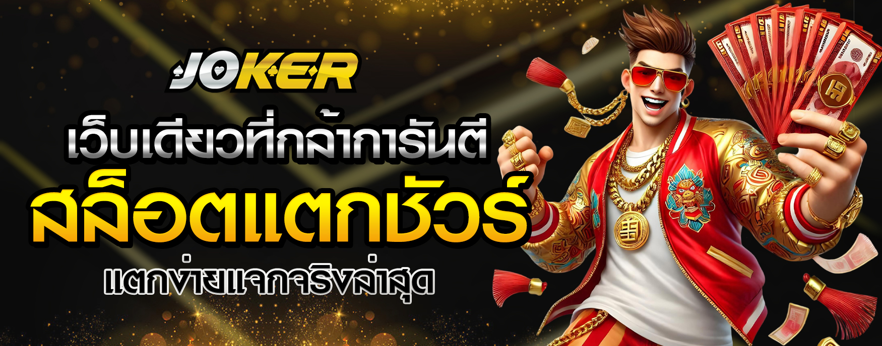 สล็อตแตกชัวร์