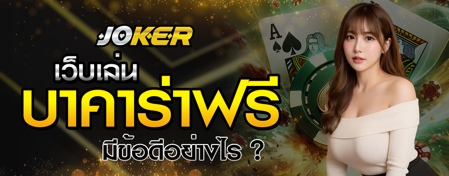 เว็บเล่นบาคาร่าฟรี