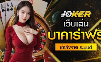 เว็บเล่นบาคาร่าฟรี