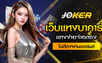 เว็บแทงบาคาร่า