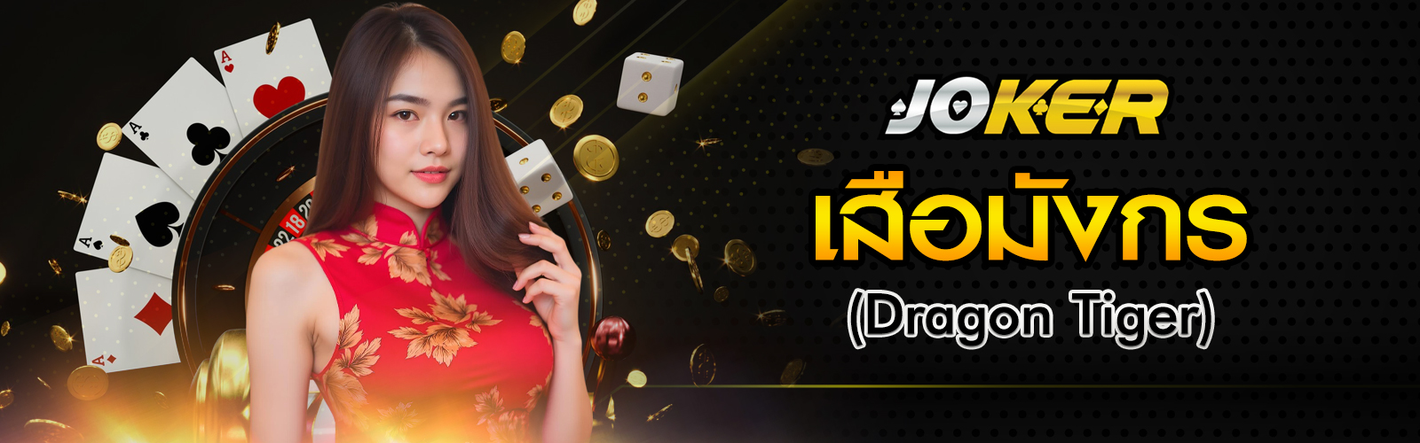 เสือมังกร