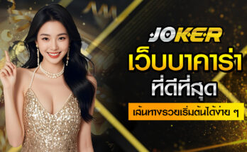 เว็บบาคาร่าที่ดีที่สุด