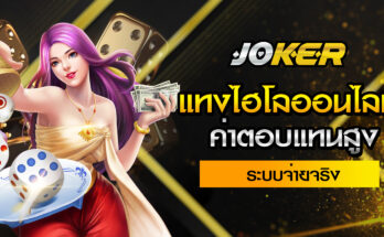 แทงไฮโลออนไลน์