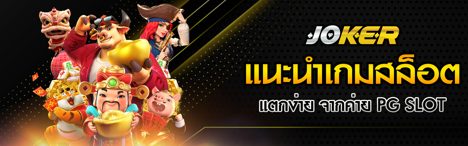 แนะนำเกมสล็อตแตกง่าย